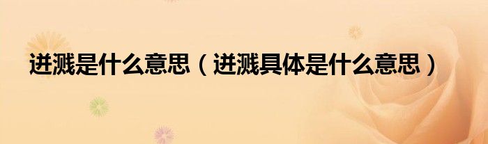 迸溅是什么意思（迸溅具体是什么意思）