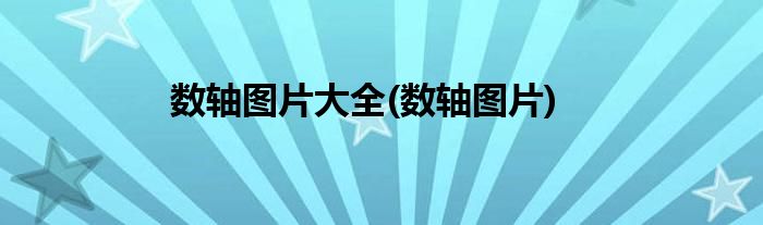 数轴图片大全(数轴图片)