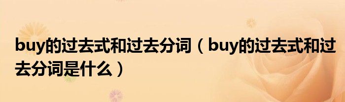 buy的过去式和过去分词（buy的过去式和过去分词是什么）