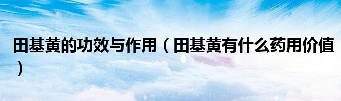 田基黄的功效与作用（田基黄有什么药用价值）