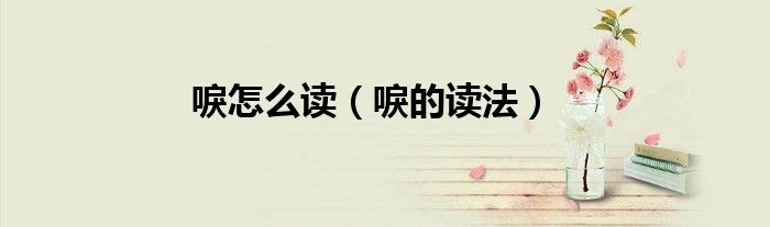 唳怎么读（唳的读法）