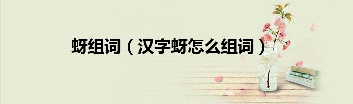 蚜组词（汉字蚜怎么组词）