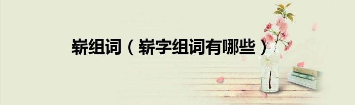 崭组词（崭字组词有哪些）
