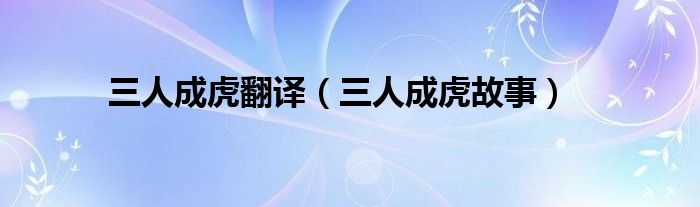 三人成虎翻译（三人成虎故事）