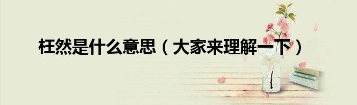 枉然是什么意思（大家来理解一下）