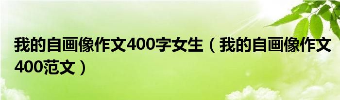 我的自画像作文400字女生（我的自画像作文400范文）