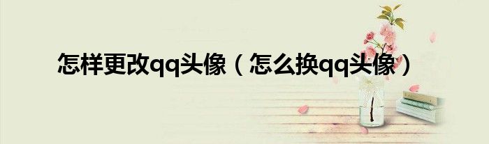 怎样更改qq头像（怎么换qq头像）