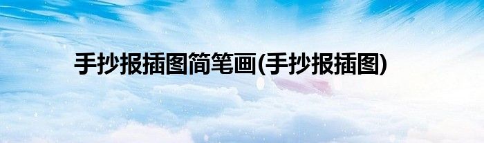 手抄报插图简笔画(手抄报插图)