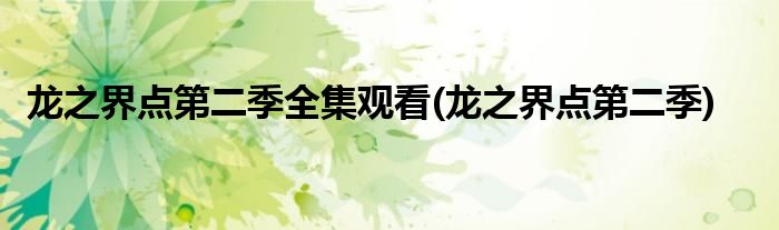 龙之界点第二季全集观看(龙之界点第二季)