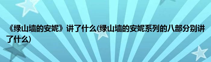 《绿山墙的安妮》讲了什么(绿山墙的安妮系列的八部分别讲了什么)