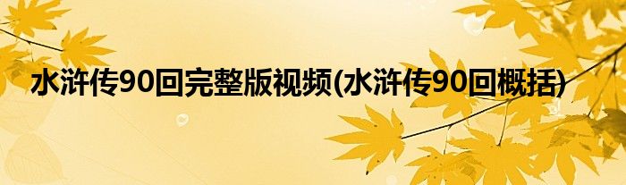 水浒传90回完整版视频(水浒传90回概括)