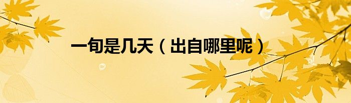 一旬是几天（出自哪里呢）
