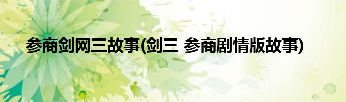 参商剑网三故事(剑三 参商剧情版故事)
