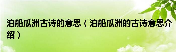 泊船瓜洲古诗的意思（泊船瓜洲的古诗意思介绍）