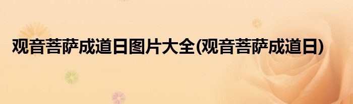 观音菩萨成道日图片大全(观音菩萨成道日)
