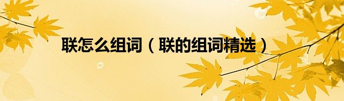 联怎么组词（联的组词精选）