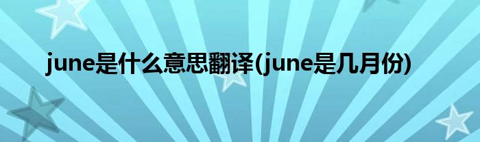 june是什么意思翻译(june是几月份)