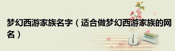 梦幻西游家族名字（适合做梦幻西游家族的网名）