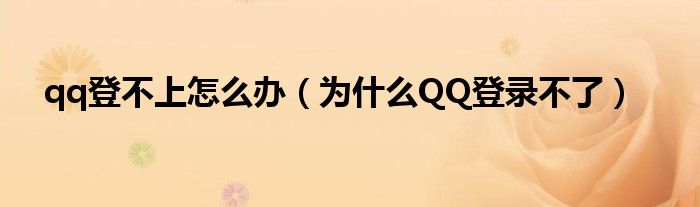 qq登不上怎么办（为什么QQ登录不了）