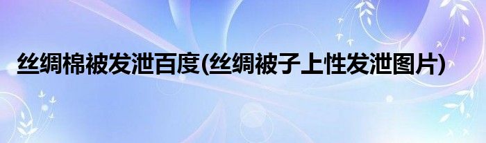 丝绸棉被发泄百度(丝绸被子上性发泄图片)