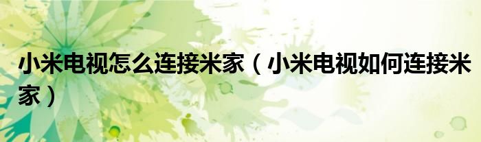 小米电视怎么连接米家（小米电视如何连接米家）