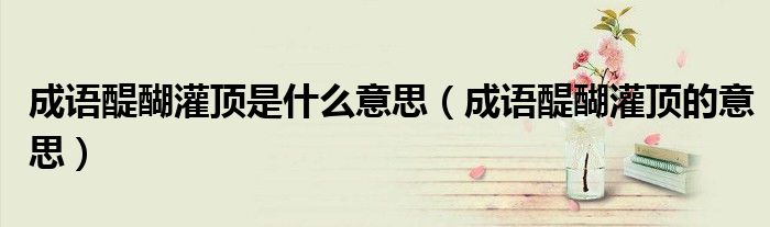 成语醍醐灌顶是什么意思（成语醍醐灌顶的意思）