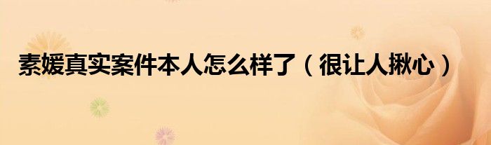素媛真实案件本人怎么样了（很让人揪心）
