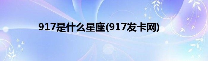 917是什么星座(917发卡网)