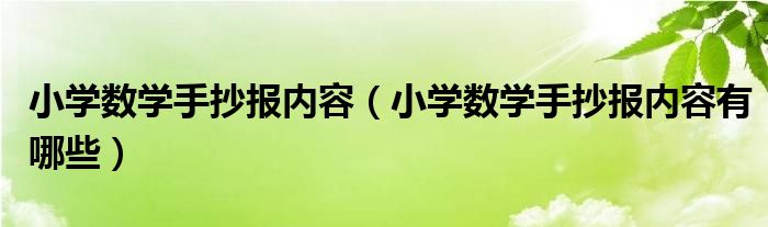 小学数学手抄报内容（小学数学手抄报内容有哪些）
