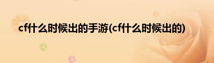 cf什么时候出的手游(cf什么时候出的)