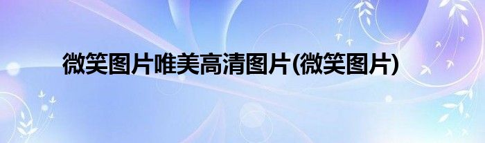 微笑图片唯美高清图片(微笑图片)