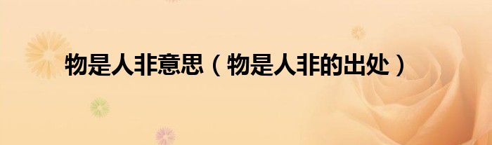 物是人非意思（物是人非的出处）