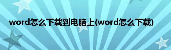 word怎么下载到电脑上(word怎么下载)