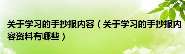 关于学习的手抄报内容（关于学习的手抄报内容资料有哪些）