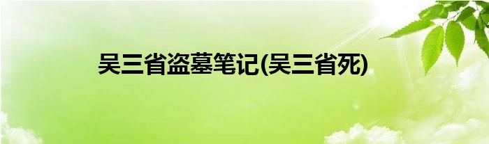 吴三省盗墓笔记(吴三省死)