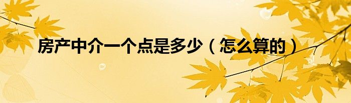 房产中介一个点是多少（怎么算的）
