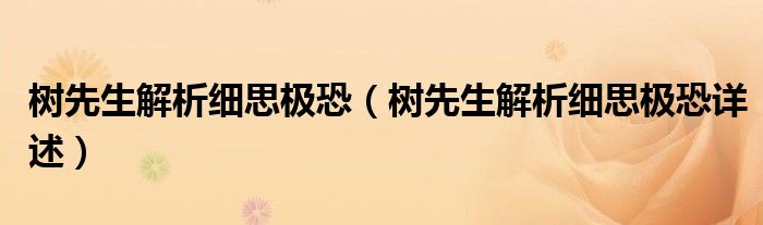 树先生解析细思极恐（树先生解析细思极恐详述）