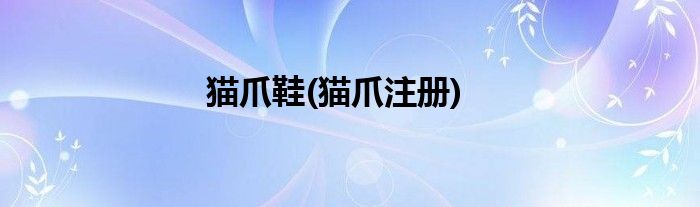 猫爪鞋(猫爪注册)