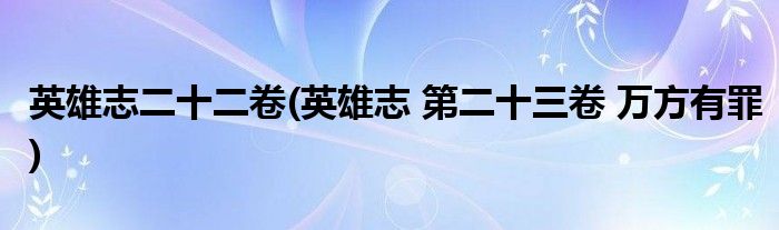 英雄志二十二卷(英雄志 第二十三卷 万方有罪)