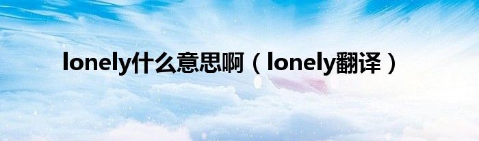 lonely什么意思啊（lonely翻译）