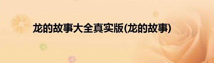 龙的故事大全真实版(龙的故事)
