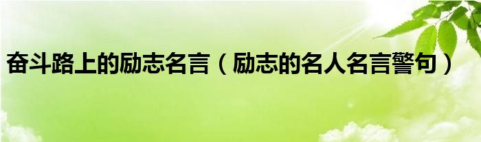 奋斗路上的励志名言（励志的名人名言警句）
