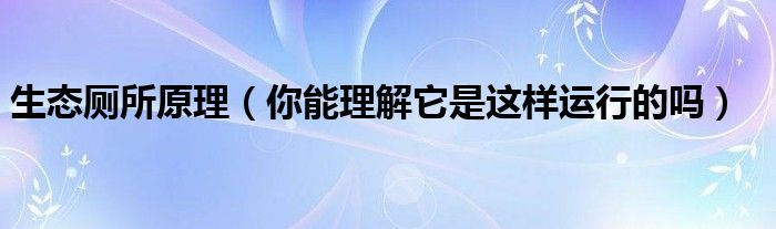 生态厕所原理（你能理解它是这样运行的吗）
