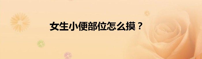 女生小便部位怎么摸？