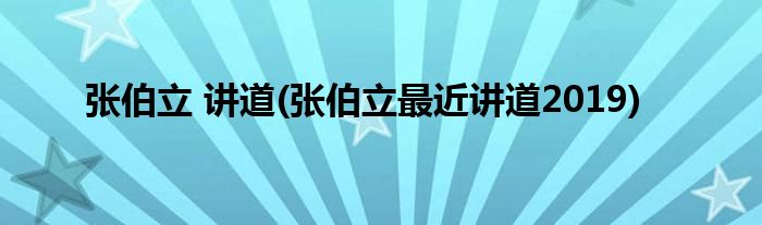 张伯立 讲道(张伯立最近讲道2019)