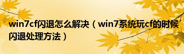 win7cf闪退怎么解决（win7系统玩cf的时候闪退处理方法）