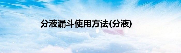 分液漏斗使用方法(分液)