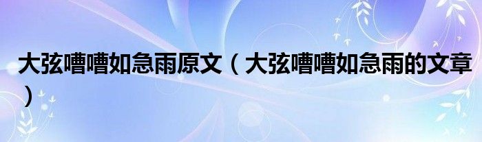 大弦嘈嘈如急雨原文（大弦嘈嘈如急雨的文章）