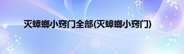 灭蟑螂小窍门全部(灭蟑螂小窍门)