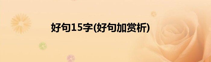 好句15字(好句加赏析)